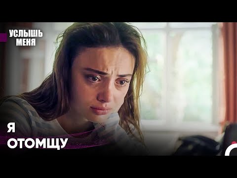 Как Долго Они Будут Играть Со Мной? - Услышь меня