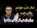 نماز شب هشتم ماه رجب برای ایمنی از آتش جهنم چینل قاسمی  