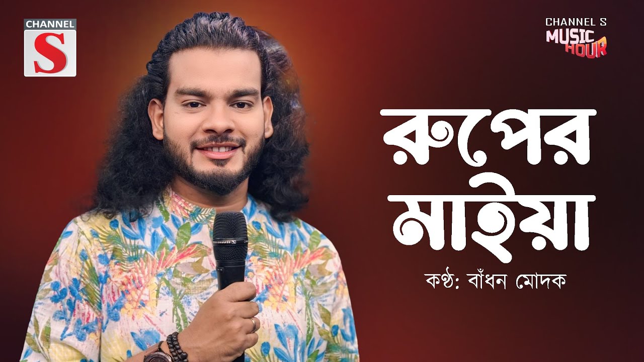 রুপের মাইয়া | Ruper Maiya | Bangla Folk | Badhon Modak | Channel S Music Hour | Bangla Cover Song |