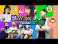 วิธีเอาตัวรอดเมื่อโดนโจรจับตัว | เด็กจิ๋ว