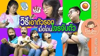 วิธีเอาตัวรอดเมื่อโดนโจรจับตัว | เด็กจิ๋ว