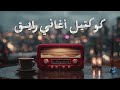 Collection Raye2 كوكتيل أغاني رايق أغاني هتاخدك في حته تاني 