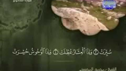 سورة التكوير كاملة الشيخ القارئ محمد المحيسني