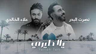 نصرت البدر و علاء الخالدي - يلا طيري | Nasrat Albader - Alaa Alkhalidi | Yala Tere حصريا 2022