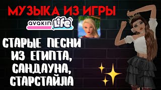 Музыка из игры Avakin Life//Старые песни✨//Авакин Лайф