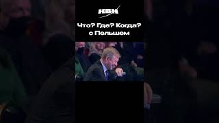 Что? Где ? Когда? С Валдисом Пельшем