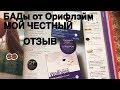 БАДы от Орифлэйм мой честный отзыв