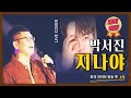 #지나야 #박서진 #장구의신 #대박예감 #닻별 #라이브커버