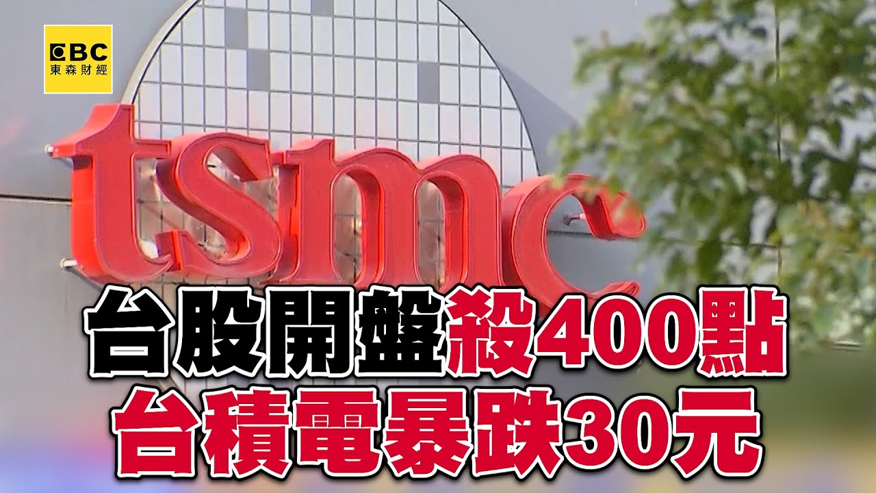 台股開盤震盪「下殺近400點」！ 台積電受「川普交易」衝擊一度暴跌30元@57ETFN