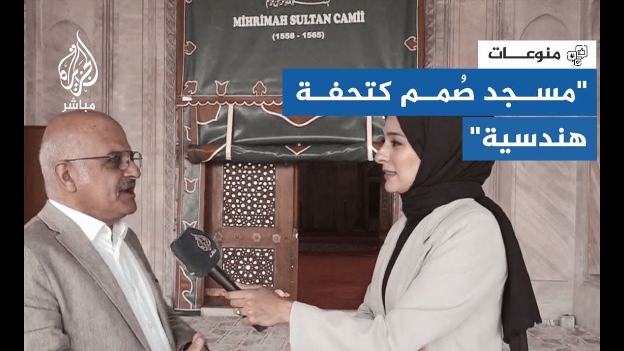 جامع "مهرماه سلطان".. قصة الشمس والقمر!