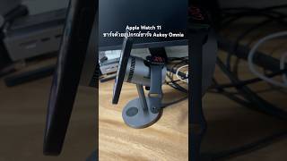 Apple Watch 11 ชาร์จด้วยอุปกรณ์ชาร์จ Aukey Omnia