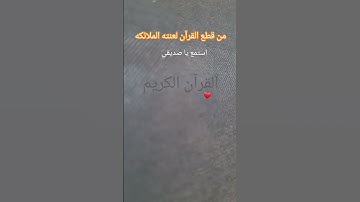 #عبدالرحمن_مسعد #عبدالرحمن_مسعد_تلاوة_جديدة #quran #اكسبلور #المراه #لايك #الثامن#ترند#الظروف #دويتو