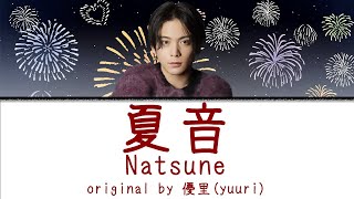 【中日英 羅馬拼音歌詞】（歌詞付き ）優里(Yuuri)－「夏音」Natsune (Ch/Kan/Rom/Eng Lyrics)