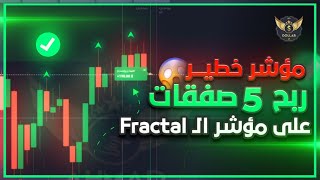 استراتيجة لايردونك معرفتها على مؤشر Fractal - شرح مؤشر فريكتال الاسهم | التداول الخيارات الثنائية