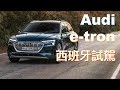 百年四環 向『電』看齊！Audi e-tron 西班牙試駕