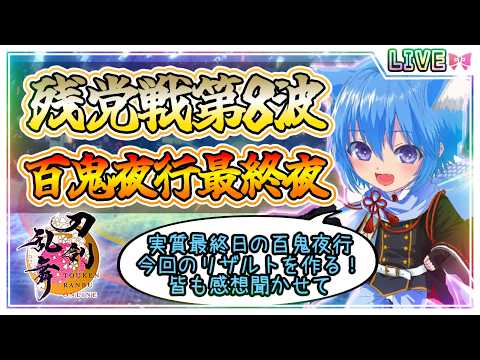 【刀剣乱舞】とうらぶ実況#1283 対百鬼夜行残党戦第8波周回！実質最終日の百鬼夜行最終夜に皆と感想会！