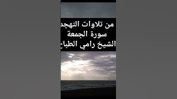 من تلاوات التهجد سورة الجمعة الشيخ رامي الطباخ