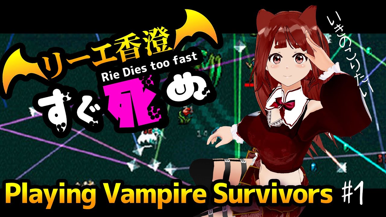 Vampiresurvivors 実況者すぐ死ぬ 生き残りたい Youtube