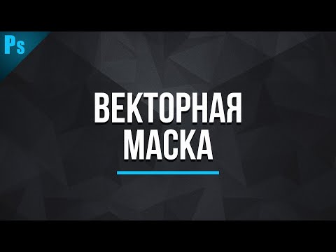 Видео: Как да добавите векторна маска