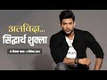 Big Boss Winner और बालिका वधू अभिनेता सिद्धार्थ शुक्ला का हार्ट अटैक से निधन