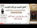 1236 باب ما جاء في ذمة الله وذمة نبيه كتاب التوحيد ابن عثيمين