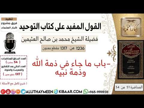 1236 باب ما جاء في ذمة الله وذمة نبيه كتاب التوحيد ابن عثيمين