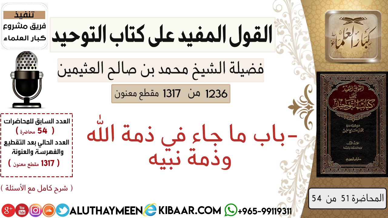 1236- باب ما جاء في ذمة الله وذمة نبيه/كتاب التوحيد📕/ابن عثيمين