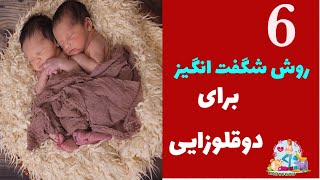 دوقلوزایی/۶ روش شگفت انگیز برای دوقلو باردارشدن/چکار کنم دوقلو باردار بشم؟#لیدی فود#دوقلو