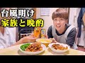 【シルバーウィーク終了】家族と晩酌する田舎の夜