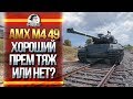 [ЧАСТЬ 1] AMX M4 49 - ХОРОШИЙ ПРЕМ ТЯЖ ИЛИ НЕТ? [СПОКОЙНЫЙ СТРИМ]