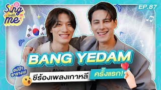 Download Lagu SING WITH ME EP.87 | BANG YEDAM เยือนไทยพาซี ศิวัฒน์ ร้องเพลงเกาหลีครั้งแรก! MP3