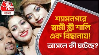 শ্যামনগরে স্বামী স্ত্রী শালি এক ...