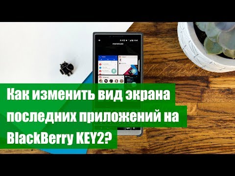 Как изменить вид экрана последних приложений на BlackBerry KEY2?