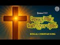 Anugrohe Bishwase | Ephesians 2:8-9 | #BengaliChristian Song