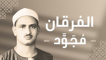 025 - Al-Furqan (The Criterion) سورة الفرقان - محمد صديق المنشاوي