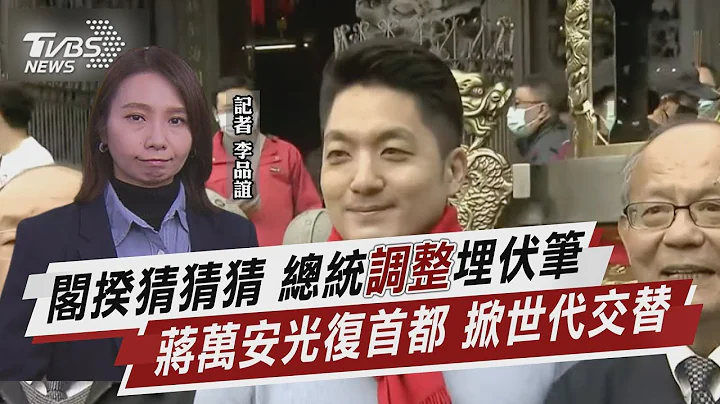 阁揆猜猜猜 总统「调整」埋伏笔 蒋万安光复首都 掀世代交替【TVBS说新闻】20230124 @tvbsnews02 - 天天要闻