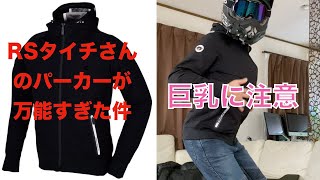 RSタイチさんのパーカーが着まわし万能だった件【商品レビュー】