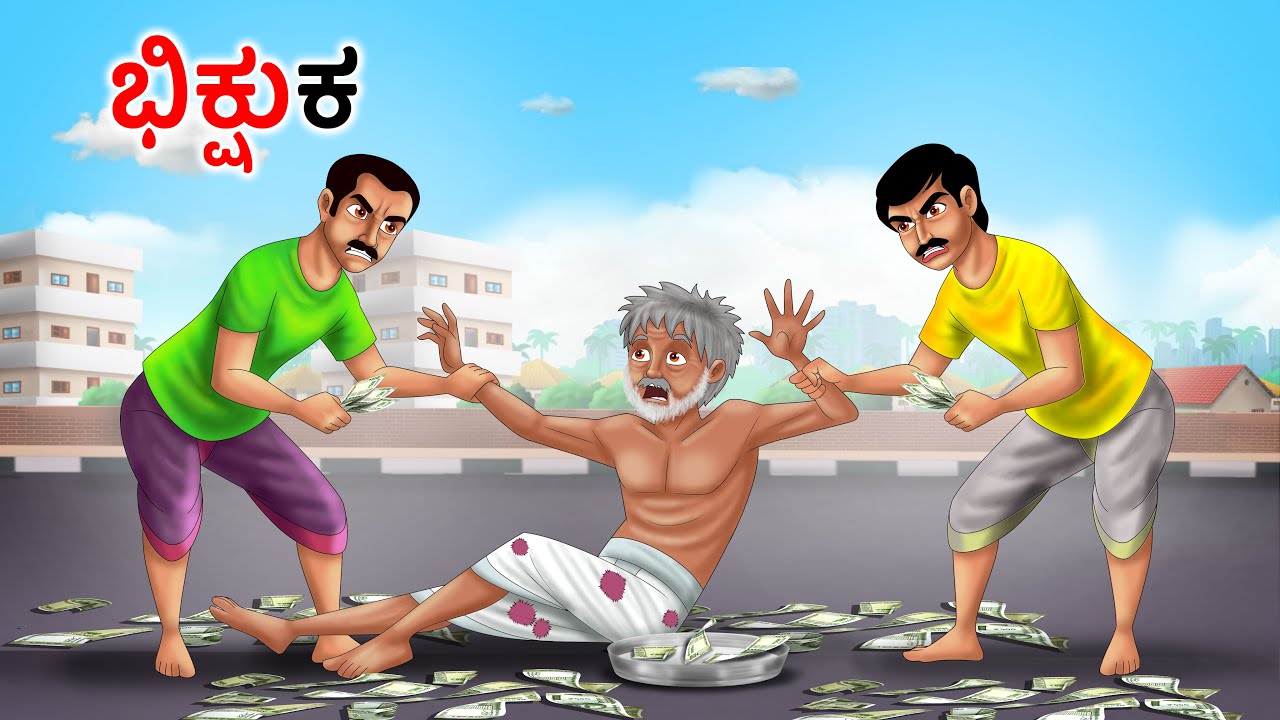 ಭಿಕ್ಷುಕ | Kannada Fairy Tales | Kannada Stories | Kannada Moral Stories | Kannada Bed Time Stories