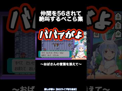 傷心で八つ当たりするぺこらw【ホロライブ/兎田ぺこら切り抜き/ポケモン】