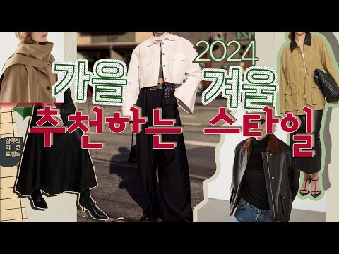 올 가을🍁겨울⛄ 트렌디하면서 오래 입을수 있는 스타일🧣🧤