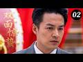 【2026谍战剧】双面惊蛰02 | 猎户之女比武招亲,从匪首新娘到云溪女杰!双面娇娃的惊蛰行动!(颖儿)
