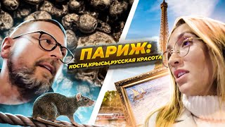 Париж. Кости, крысы, русская красота