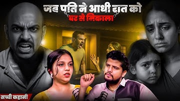 पति ने पीटकर निकाला, माँ-बाप ने साथ छोड़ा, छोटी बच्ची को लेके रातभर भटकी I Sad Story I BHARAT PODCAST