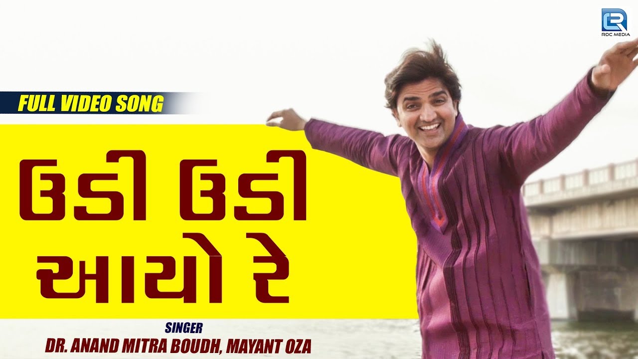 Udi Udi Aayo Re | Dada Ne Vhala Dikra | ઉડી ઉડી આયો રે | New Gujarati Movie | Video Song mayabhai ahir jokes