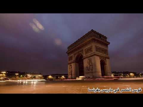 اين يقع قوس النصر