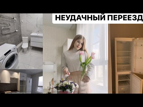 Видео: НЕУДАЧНЫЙ ПЕРЕЕЗД І РАСПАКОВКА ВСЕ ДЛЯ ДОМА | РАЗОЧАРОВАНИЕ