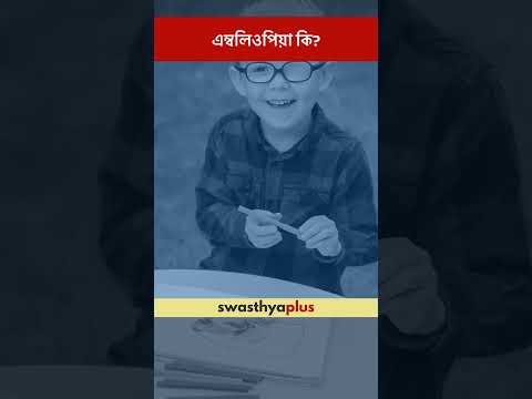 এম্বলিওপিয়া কি? | What is Amblyopia? | Lazy Eye | Dr Namrata Shree Bhattacharjee | #Shorts