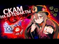 Перекрафт артефактов в алхимии | Делаем сильнейшую ХУ ТАО | Genshin Impact