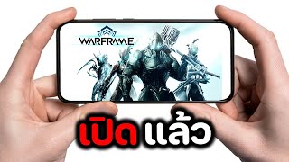 WARFRAME มือถือ เปิดแล้ว !!【 สอนวิธีเชื่อม ID เก่า มาเล่นใน iOS 】