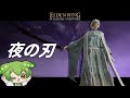 夜闇の斬撃！『夜の刃』で夜を駆け巡れ！【エルデンリング/ずんだもん実況】